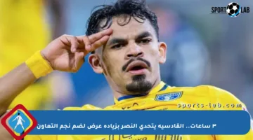 ٣ ساعات.. القادسية يتحدى النصر بزيادة عرض لضم نجم التعاون
